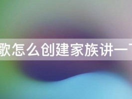 全民k歌怎么创建家族讲一下步骤 