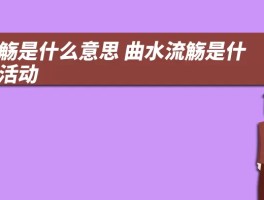 流觞是什么意思 曲水流觞是什么活动