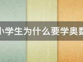 小学生为什么要学奥数 