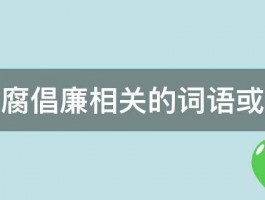 与反腐倡廉相关的词语或成语 