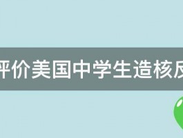 如何评价美国中学生造核反应堆 