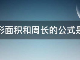 长方形面积和周长的公式是什么 