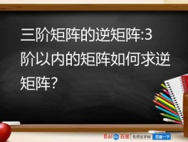 三阶矩阵的逆矩阵:3阶以内的矩阵如何求逆矩阵？