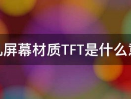 手机屏幕材质TFT是什么意思 