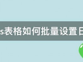 wps表格如何批量设置日期 