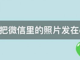 怎样把微信里的照片发在qq里 