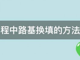 公路工程中路基换填的方法有几种 