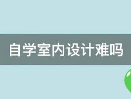 自学室内设计难吗 