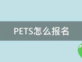 PETS怎么报名 