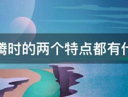 水沸腾时的两个特点都有什么啊 