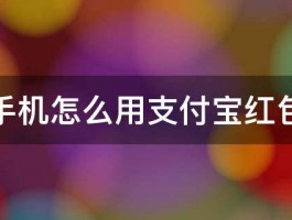 苹果手机怎么用支付宝红包付款 