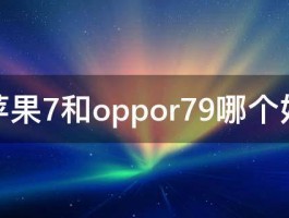 苹果7和oppor79哪个好 