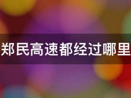 郑民高速都经过哪里 