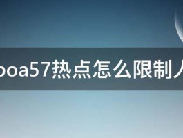 oppoa57热点怎么限制人数 