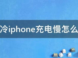 天冷iphone充电慢怎么办 