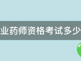 国家执业药师资格考试多少分及格 