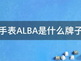 手表ALBA是什么牌子 