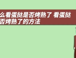 怎么看蛋挞是否烤熟了 看蛋挞是否烤熟了的方法