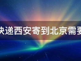 申通快递西安寄到北京需要几天 