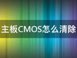 主板CMOS怎么清除 