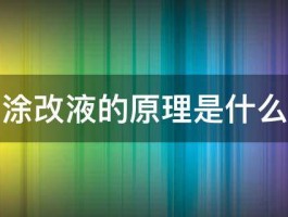 涂改液的原理是什么 