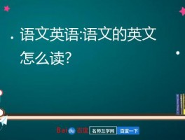 语文英语:语文的英文怎么读？