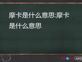 摩卡是什么意思:摩卡是什么意思