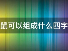 鸡给鼠可以组成什么四字成语 