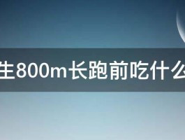 女生800m长跑前吃什么好 