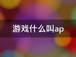 游戏什么叫ap 