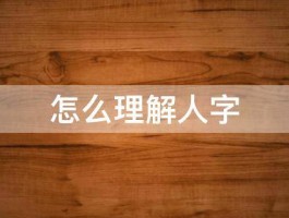 怎么理解人字 