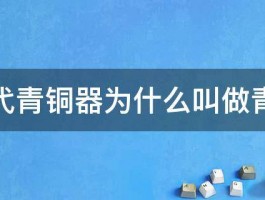 古代青铜器为什么叫做青铜 