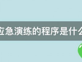 应急演练的程序是什么 