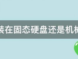 软件装在固态硬盘还是机械硬盘 