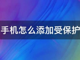 华为手机怎么添加受保护应用 