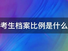 调阅考生档案比例是什么意思 