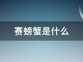 赛螃蟹是什么 