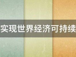 如何实现世界经济可持续发展 