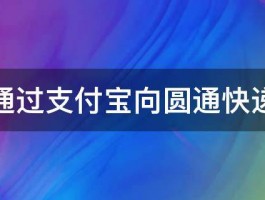 如何通过支付宝向圆通快递下单 