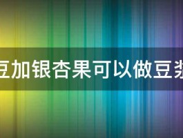 黄豆加银杏果可以做豆浆吗 