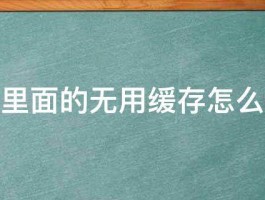 微信里面的无用缓存怎么删除 