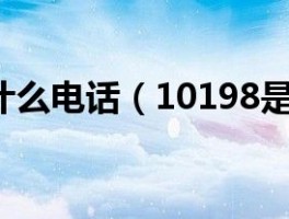 1018819是什么电话【10198是什么电话】