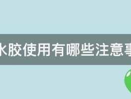 防水胶使用有哪些注意事项 