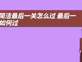 cf简洁最后一关怎么过 最后一关如何过