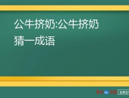 公牛挤奶:公牛挤奶 猜一成语