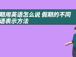 假期用英语怎么说 假期的不同英语表示方法