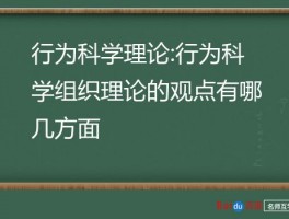 行为科学理论:行为科学组织理论的观点有哪几方面