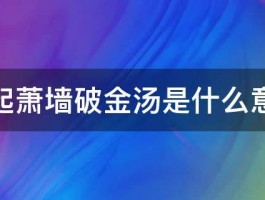 祸起萧墙破金汤是什么意思 