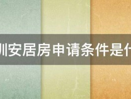 深圳安居房申请条件是什么 