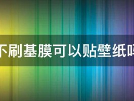 不刷基膜可以贴壁纸吗 